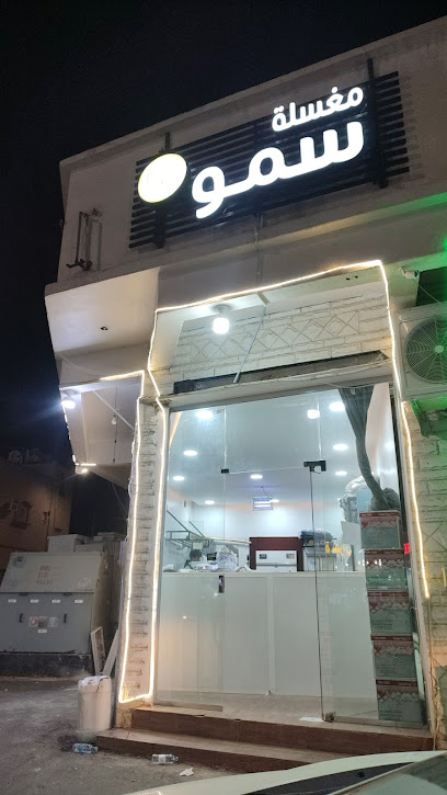 مغسلة سمو 60 - Saudi Arabia|Najran 66252|6759، نجران 66252 4560