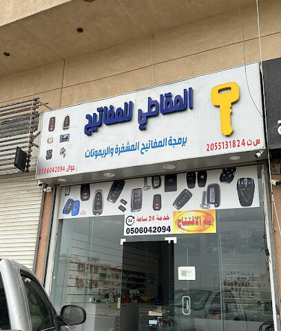 مفاتيح المقاطي - Dammam - +966 50 604 2094