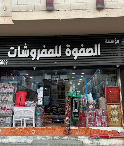 مفروشات الصفوة - Al Bahah - +966 55 153 4147