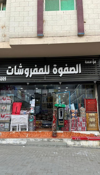 مفروشات الصفوة - Al Bahah 65522
