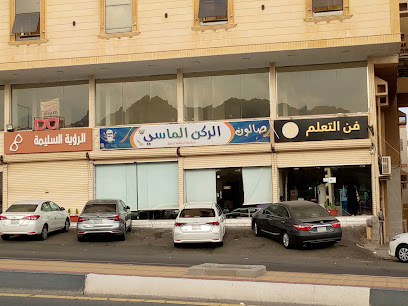 مركز فن التعلم - Mecca - +966 53 859 1930