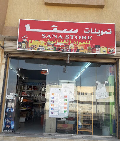 Sana store - Al Qurayyat -