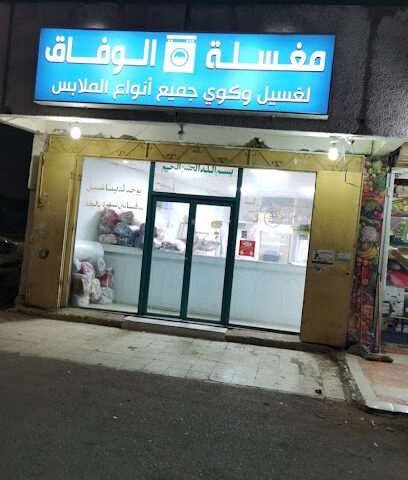 مغسلة الوفاق - Al Madinah Al Munawwarah -