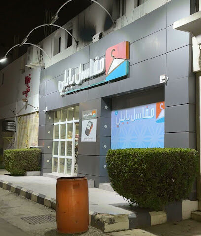 مغاسل بابلي حي المنتزة - Buraydah - +966 55 863 5555