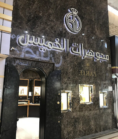 مجوهرات الخميس أسواق طيبة - Riyadh - +966 11 456 3687