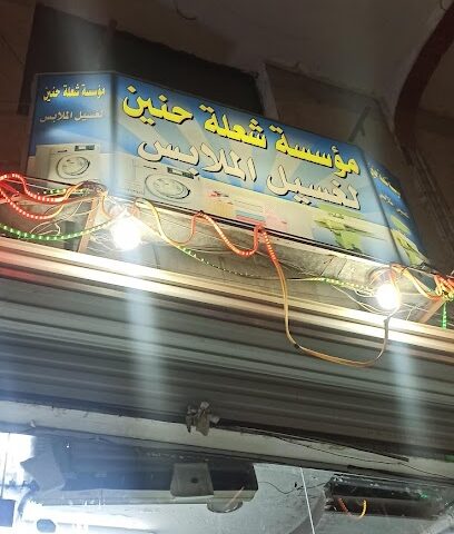 مؤسسة سعلة حنين لغسيل الملابس - Tabuk -