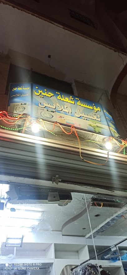مؤسسة سعلة حنين لغسيل الملابس - Saudi Arabia|Tabuk 47312|KAAC7006، 7006 شارع الامير خالد السديرى، 4464،|حي الورود
