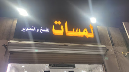 مؤسسة لمسات للنسخ والتصوير - Taif - +966 53 863 2509