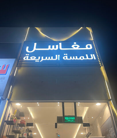 مغاسل اللمسة السريعة - Al Khobar -