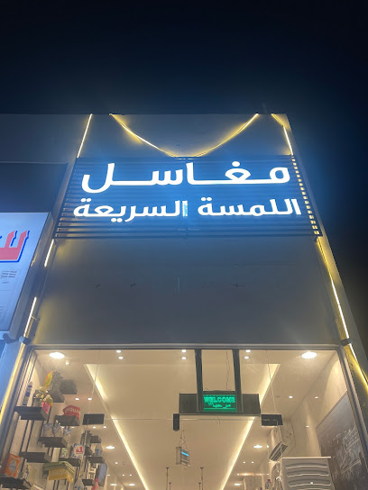 مغاسل اللمسة السريعة - Saudi Arabia|Al Khobar 34762|Al Lulu|44FR+R5R