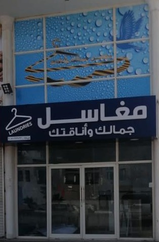 مغاسل جمالك واناقتك - Al Khobar - +966 53 954 5204