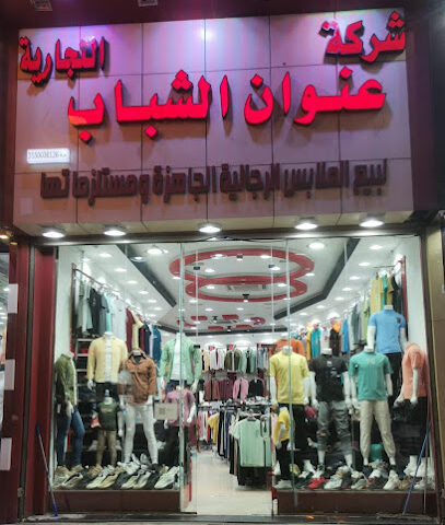 عنوان الشباب - Tabuk - +966 55 166 2022