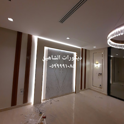 ديكورات الشاهين داخلية وخارجية - Dammam - +966 59 999 1085