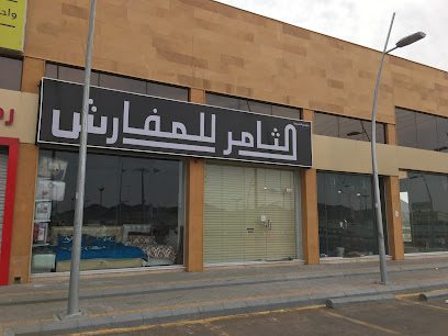 الثامر للمفروشات - Afif -