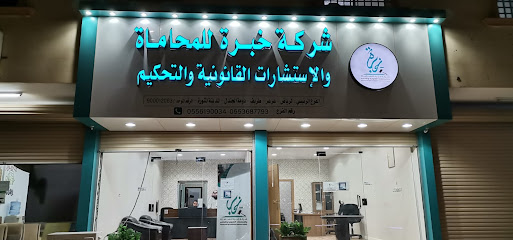 شركة خبرة للمحاماة والإستشارات القانونية والتحكيم - Turaif - +966 53 716 6646