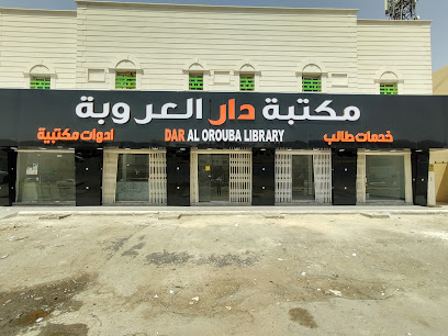 مكتبة دار العروبة Dar AlOuroba For Stationery and student services - Riyadh -
