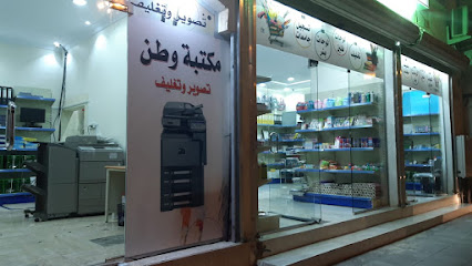 مكتبة وقرطاسية وطن - Hafar Al Batin - +966 50 907 2568