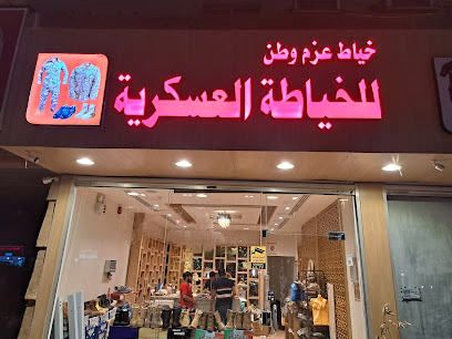 خياط عزم وطن للملابس العسكرية - Dammam - +966 50 190 2844