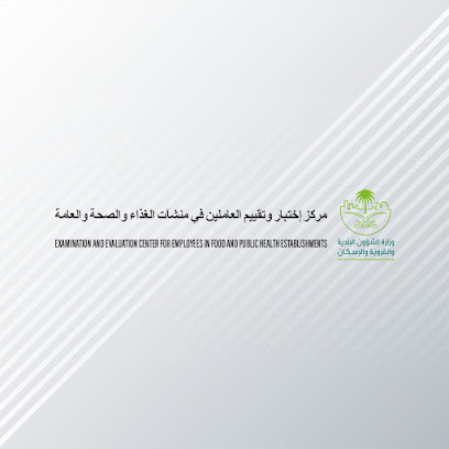 مركز التثقيف والتأهيل الصحى للعاملين في منشآت الغذاء والصحة العامة(مدرسة البلدية) - Mecca -