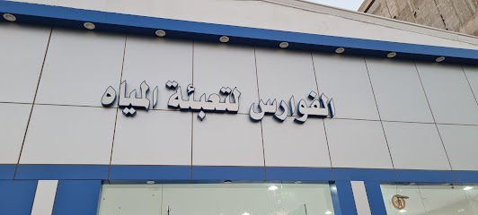 الفوارس لتعبئة المياه - Sakaka - +966 50 474 9366