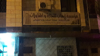 مؤسسة إيهاب للتجارة والمقاولات - Al Madinah Al Munawwarah - +966 55 309 1515