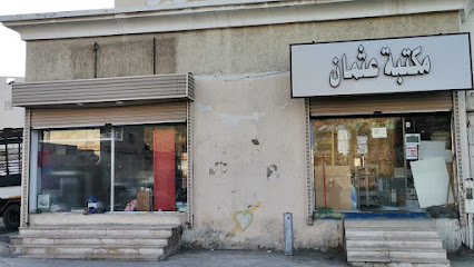 مكتبة عثمان - Mecca -