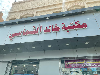 Shamasi Library - Sakaka - +966 14 626 4749
