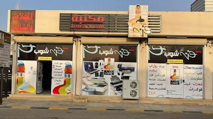 فن شوب للخدمات الطلابية - Afif - +966 50 446 6601