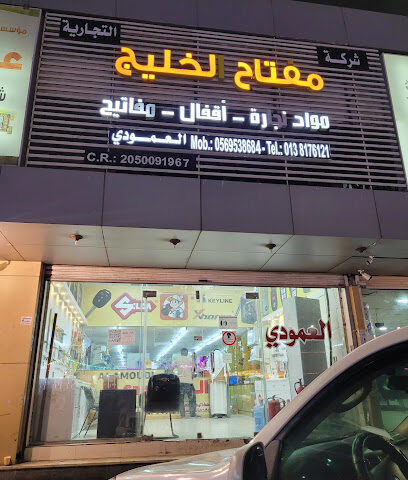العمودي للمفاتيح - Dammam - +966 13 817 6121