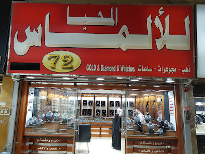 Al Mohaya Gold And Diamond Jewelry Shop No. 72 - Riyadh - +966 11 225 3936