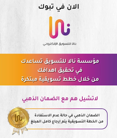 نالا للتسويق الاكتروني - Tabuk - +966 53 121 0046