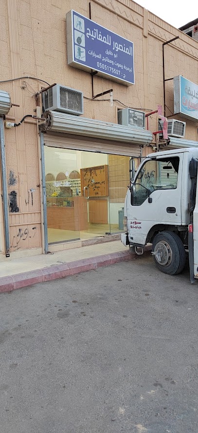 المنصور للمفاتيح - Saudi Arabia|Buraydah 20094|Al Fayziyyah|At Tarafiyyah Rd