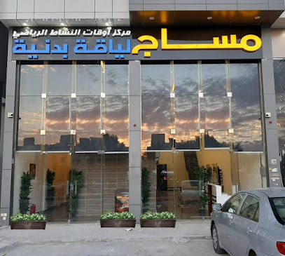 ‎مركز مساج أوقات النشاط الرياضي - Riyadh - +966 11 241 8558
