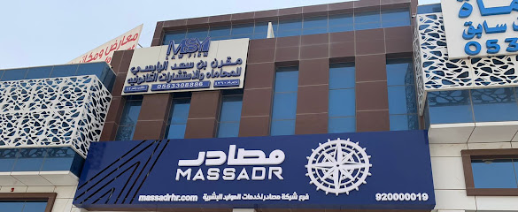 شركة مصادر لخدمات الموارد البشرية - فرع الرياض - Riyadh - +966 9200 00019