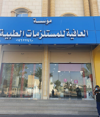 مؤسسة العافية مستلزمات طبية - Sakaka - +966 53 168 5557