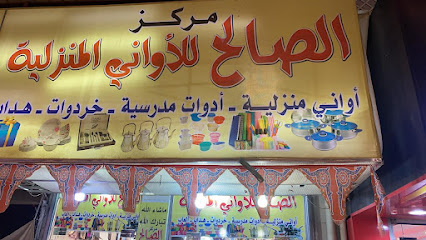 الصالح للأواني المنزلية - Hail - +966 16 543 1279