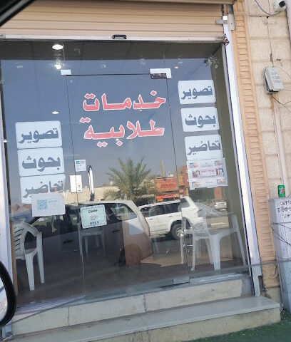 خدمات طلابية - Hail -