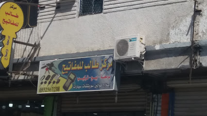 مركز طالب للمفاتيح - Taif - +966 55 256 7238