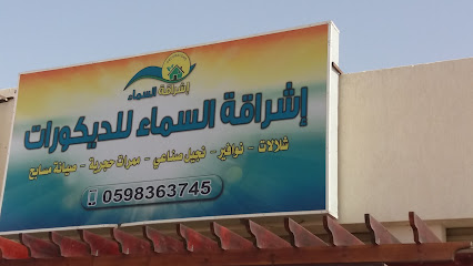 إشراقة السماء للديكورات - Tabuk - +966 50 013 4918