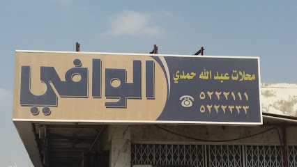 محلات عبدالله حمدي الوافي - Mecca - +966 12 522 2111