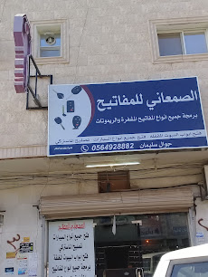الصمعاني للمفاتيح - Buraydah - +966 16 392 8882