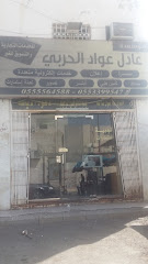 مؤسسة عادل عواد الحربي - Mecca - +966 55 339 9547