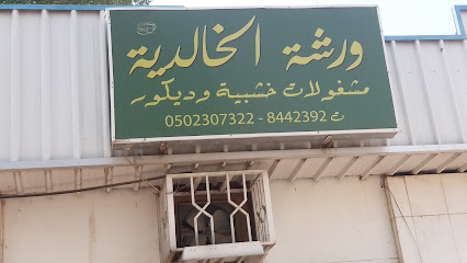 ورشة الخالدية - Al Madinah Al Munawwarah - +966 50 230 7322