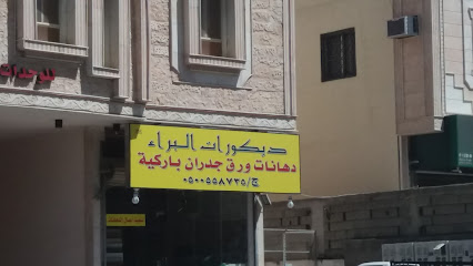 ديكورات البراء - Taif - +966 50 055 8735