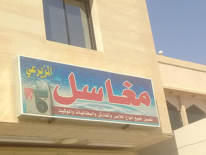 مغاسل المزيرعي - Buraydah - +966 55 094 5940
