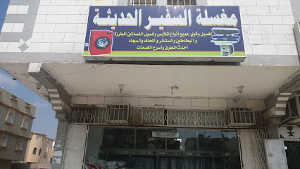 مغسلة السفير الحديثة - Mecca - +966 50 922 6221