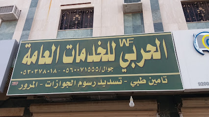 الحربي للخدمات العامة - Al Madinah Al Munawwarah - +966 53 037 8018