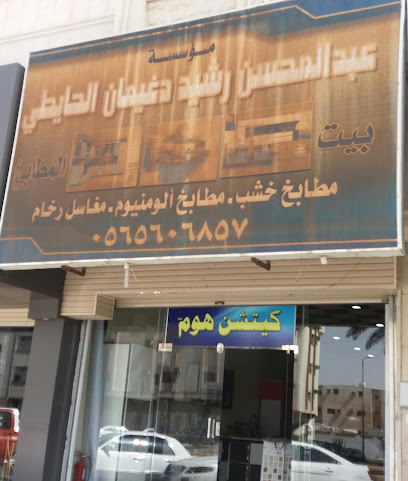 مؤسسة عبدالمحسن رشيد دغيمان الحايطي - Tabuk - +966 53 533 1737