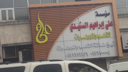 علي إبراهيم السنيدي للذهب والمجوهرات - Khamis Mushait - +966 17 220 0004