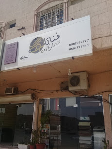 فناتك ديزاين - Unayzah - +966 50 995 2777